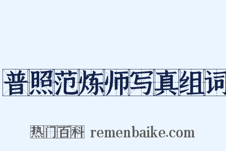 普照范炼师写真组词是什么意思的图片